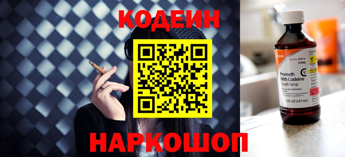 Кодеин напиток Lean (лин)  Вход с VPN  Тихорецк 